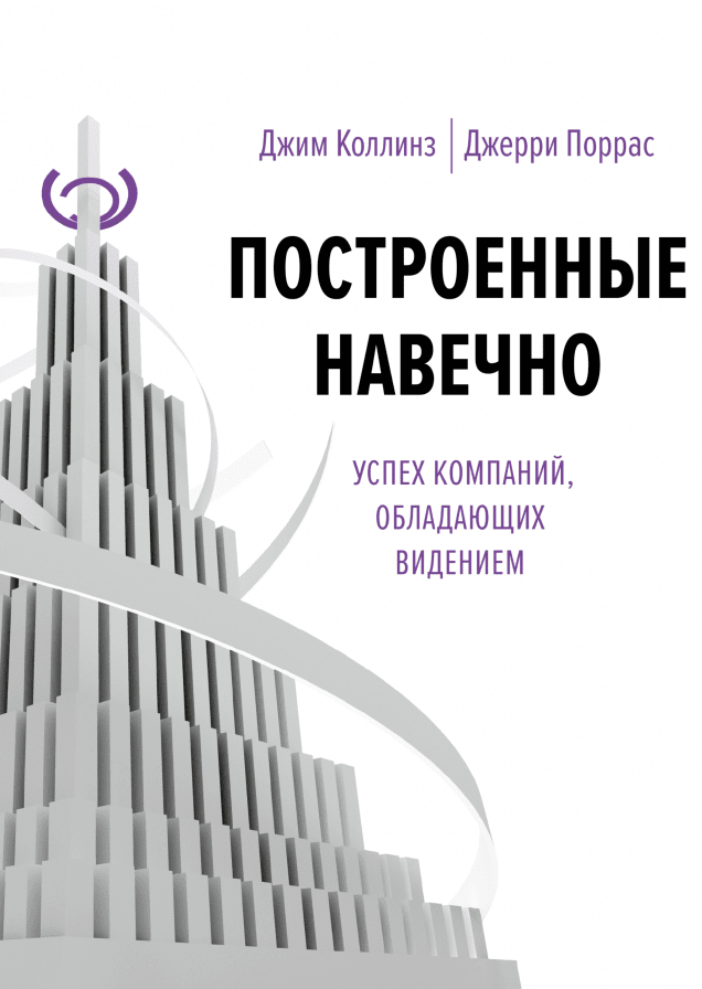 «Построенный навечно», Джим Коллинз и Джерри Порраса