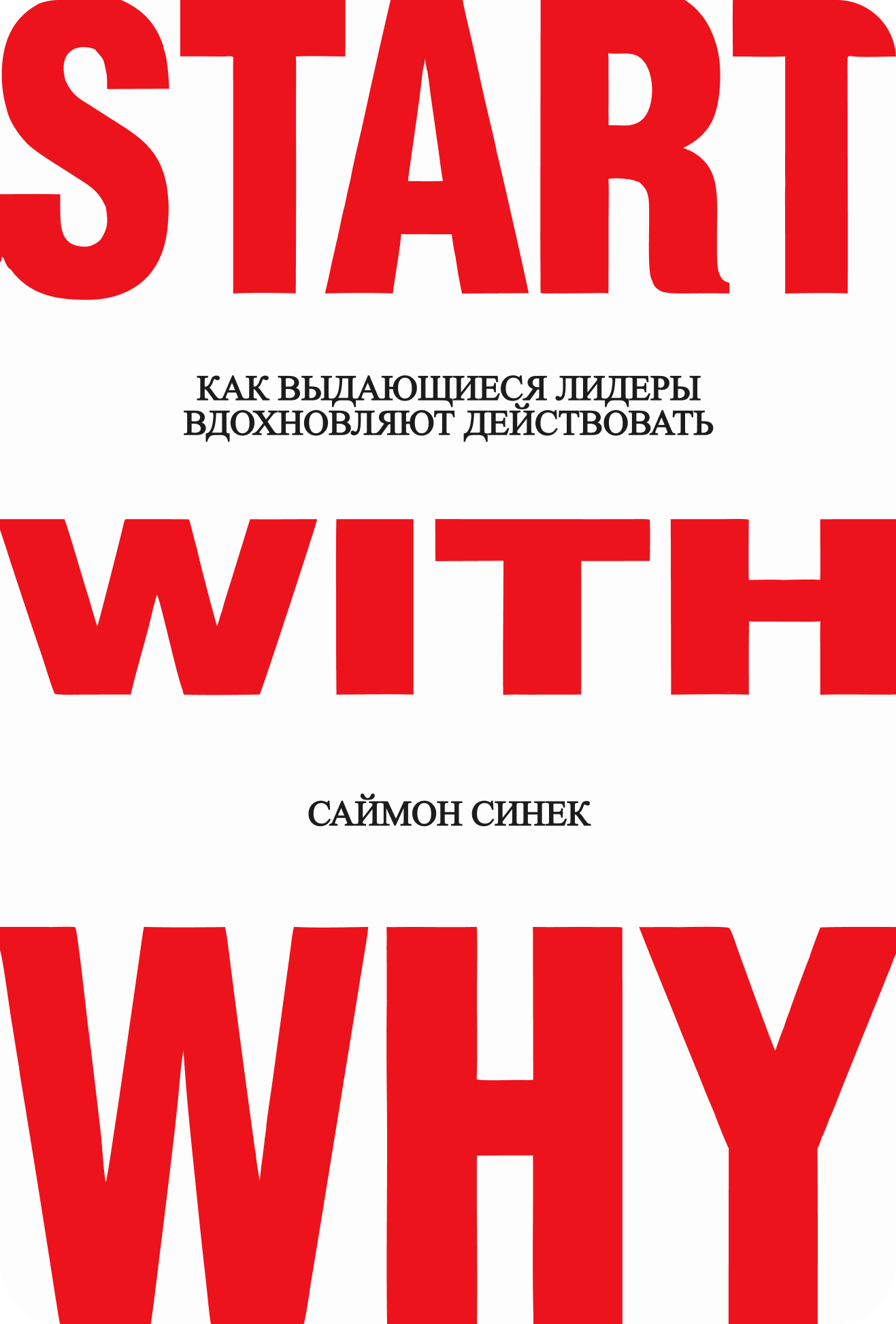 «Start with Why»