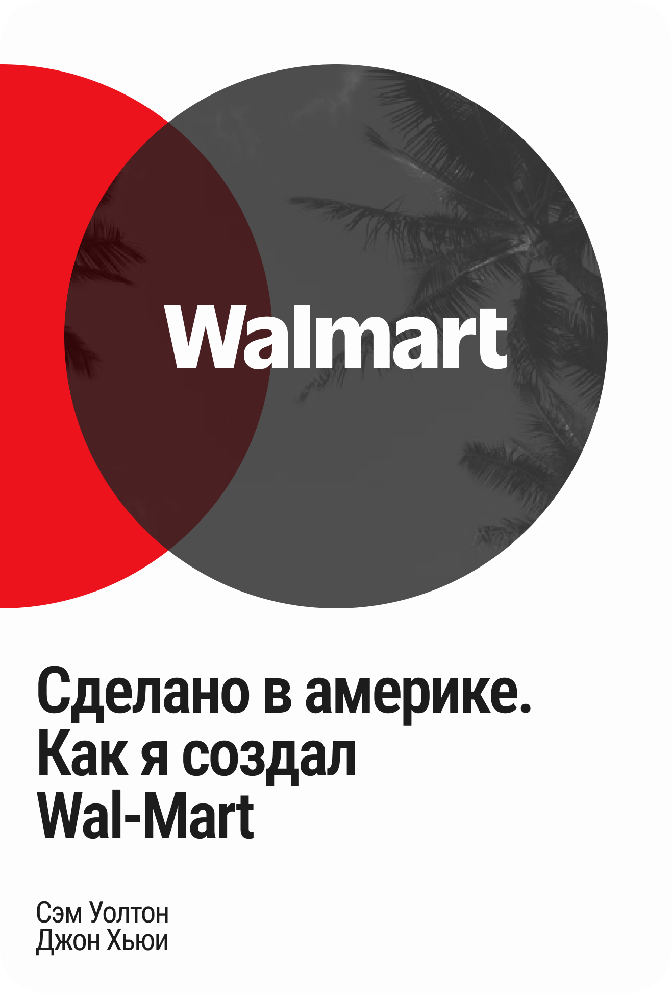 «Сделано в Америке. Как я создал Walmart»