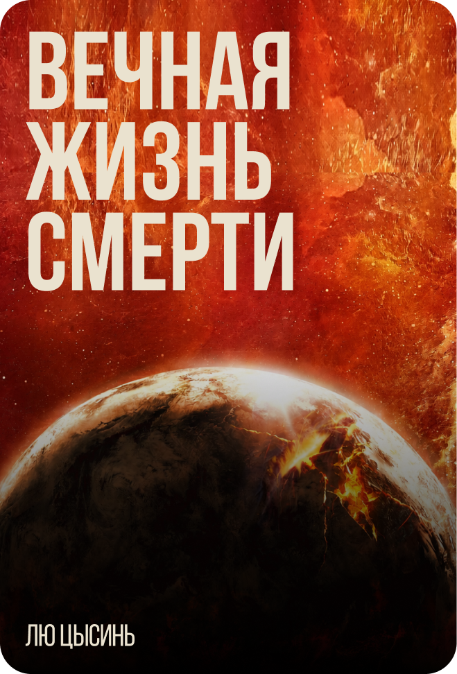 «Вечная жизнь Смерти» (Лю Цысинь)