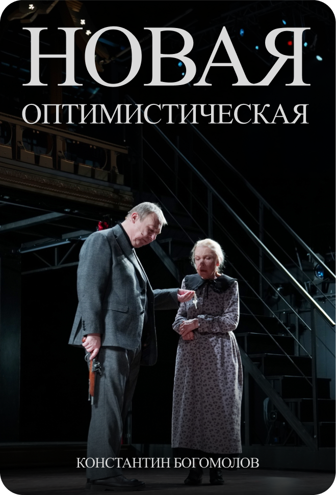 «Новая оптимистическая»